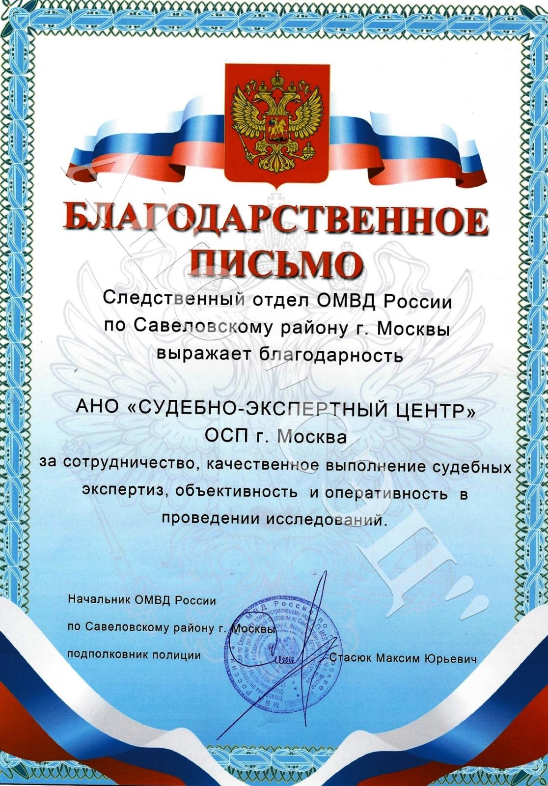 Благодарственное письмо АНО "СЭЦ" г. Москва