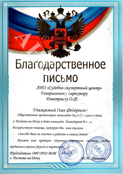Благодарственное письмо директору АНО "СЭЦ" от ОРО РОО ВОИ