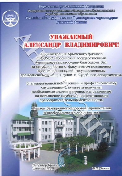Благодарность руководителю подразделения АНО "СЭЦ" в Республике Крым