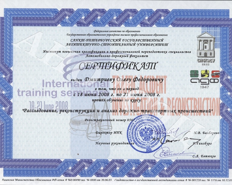сертификат дмитриева дтп