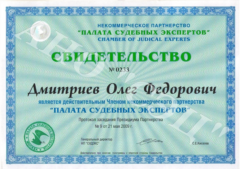 свидетельство СУДЭКС Дмитриев