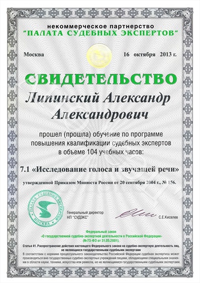 свидетельство эксперта фоноскописта
