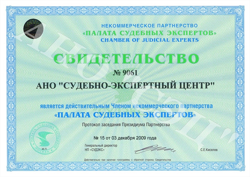 Свидетельство действительного члена НП "Палата судебных экспертов"