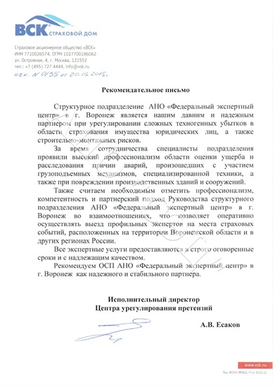 Рекомендательное письмо АНО "СЭЦ" от САО "ВСК"